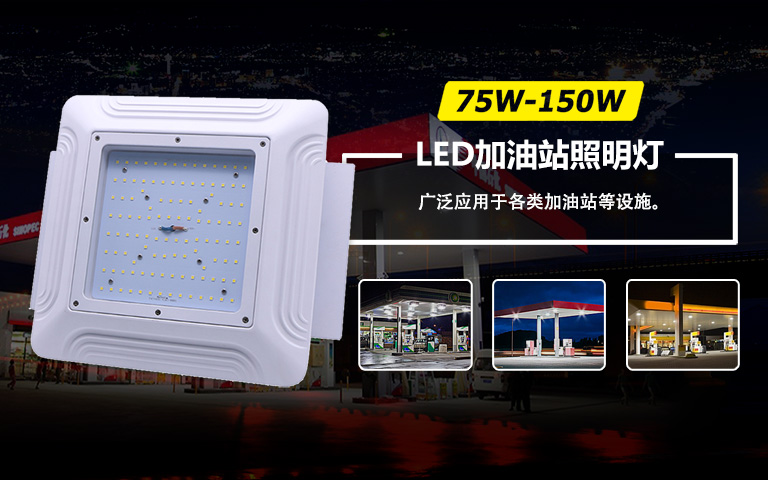 LED加油站燈,LED油站燈,防爆油站燈,加油站應(yīng)急燈,罩棚燈