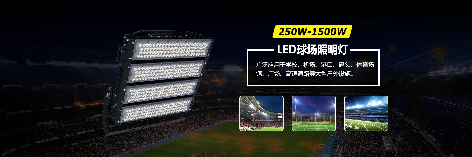 LED球場燈,足球場燈,籃球場燈,羽毛球館燈,網(wǎng)球場燈,棒球場燈,冰球場燈,高桿燈,球場射燈,球場投光燈,LED Sports Lights