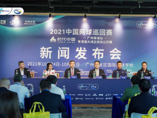 2021中國網球巡回賽-廣州黃埔站公開賽揭幕