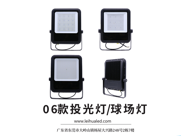 雷華科亮照明06款投光燈，全系列通過IP65、IK08測試
